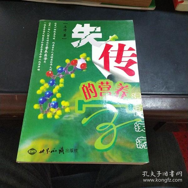 失传的营养学：远离疾病