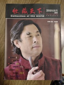 《收藏天下》创刊号（少见）