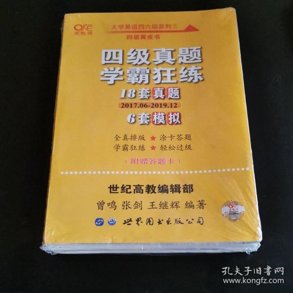 学霸狂练四级 备考2019年6月张剑黄皮书英语四级学霸狂练真题 21套真题+3套模拟