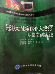 冠状动脉疾病介入治疗：从指南到实践