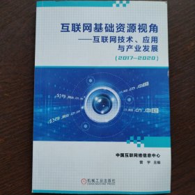 互联网基础资源视角互联网技术、应用与产业发展