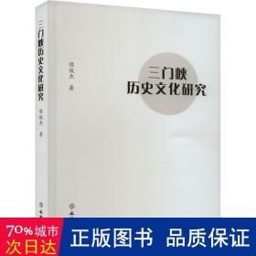 三门峡历史研究 文物考古 侯俊杰