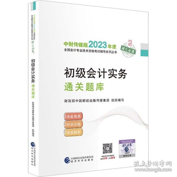 【初级会计实务通关题库】 2023年初级会计职称考试辅导 经济科学出版社