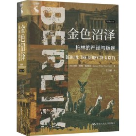 金沼泽 柏林的严谨与叛逆 外国历史 (英)巴尼·怀特-斯普纳 新华正版
