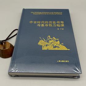 中古时代的历史书写与皇帝权力起源（精）