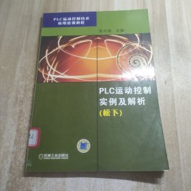 PLC运动控制技术应用培训教程：PLC运动控制实例及解析（松下）图书馆藏书内容干净