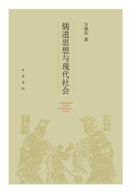 【作者方旭东先生签名钤印本】儒道思想与现代社会