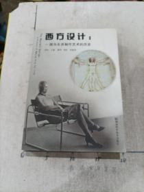 西方设计：一部为生活制作艺术的历史