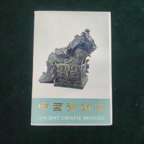 （明信片）中国青铜器 第二集   九张