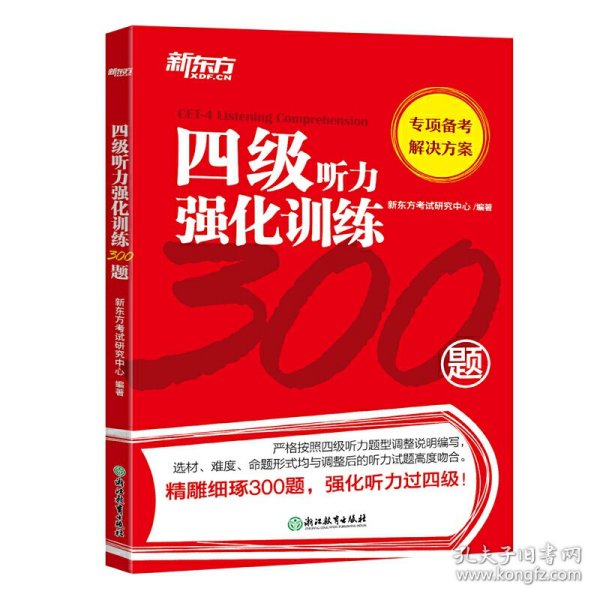 新东方四级听力强化训练300题