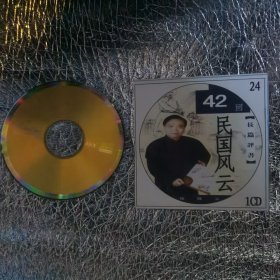 田占义评书民国风云1CD42回MP3