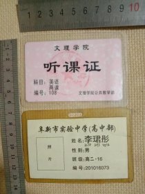 渤海大学文理学院:听课证(并附赠本人高中使用证…详看如图)