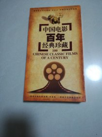 中国电影百年经典珍藏DVD