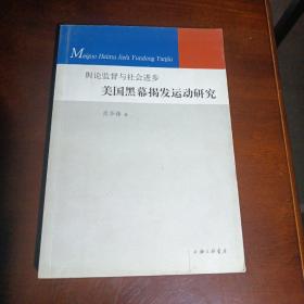 美国黑幕揭发运动研究