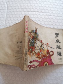 连环画，罗成破阵（兴唐传之十五）