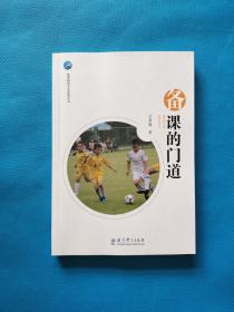 体育教师专业发展丛书 备课的门道【有章】