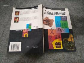 自然资源短缺的困惑