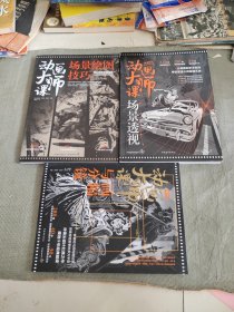 动画大师课：场景绘图技巧，画幅与分镜，场景透视 3本合售 正版现货