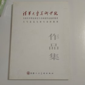 清华大学美术学院 全国美术理论研究与书画创作高级研修班大写意花鸟画专项研修班 作品集