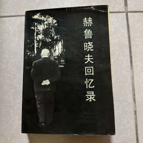 赫鲁晓夫回忆录