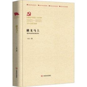 横戈马上(中国共产党成立100周年1921-2021百年百部红旗谱)(精)