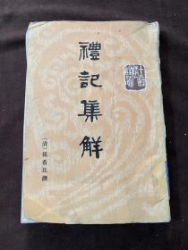 礼记集解（全三册）