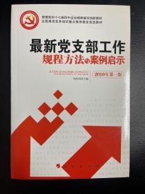 最新党支部工作规程方法与案例启示（十八大最新修订版）