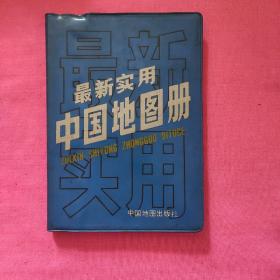 最新实用中国地图册