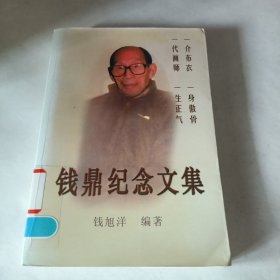 钱鼎纪念文集