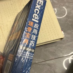 EXCEL应用技巧速查宝典