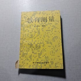 教育测量