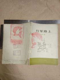 行军路上:(本书封面、封底及内页分别盖有毛主席头像图案大红印章共三枚各不相同较少见， 馆藏书 品不好…详看如图， 下单慎重介意勿拍)具有收藏价值。