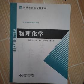 物理化學(xué)（范樓珍 王艷 方維海）