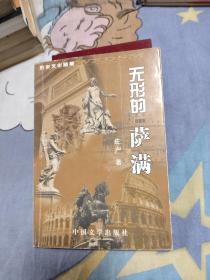 【无形的萨满】2003年一版一印 印量1000册 12.9元包邮，