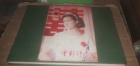 电影评介1979年第10期 （封面人物：刘晓庆）