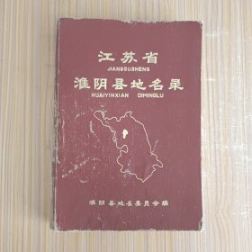 江苏省淮阴县地名录