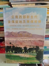16開精裝本:《云南西部新生代含煤盆地及聚煤規(guī)律》【正版現(xiàn)貨，品如圖，所有圖片都是實(shí)物拍攝】