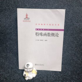 中外物理学精品书系·经典系列5：特殊函数概论