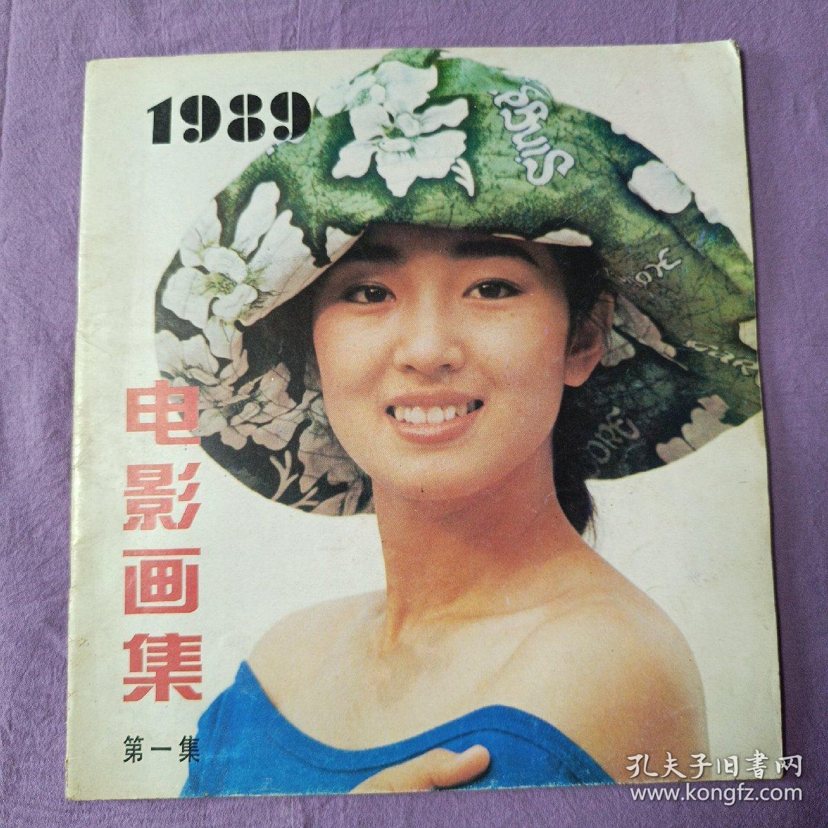 电影画集1989年第一集