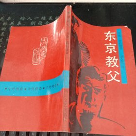 東京教父