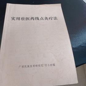 壮医教材（实用壮医药线点灸疗法，火攻疗法，刺血疗法，壮药知识，壮医学总论，目诊图与病例，推拿学，壮医经筋疗法，内科常见病的诊疗，拨罐疗法）11册合售