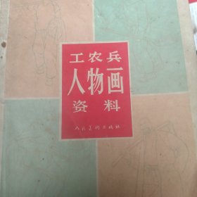 工农兵人物画资料