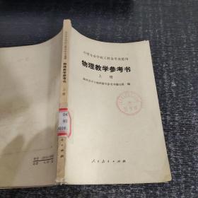 物理教学参考书上册