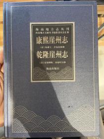 康熙崖州志 乾隆崖州志