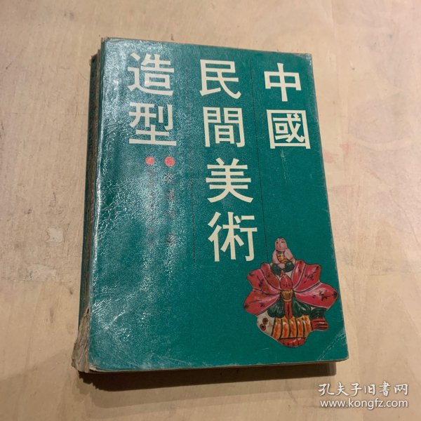 中国民间美术造型