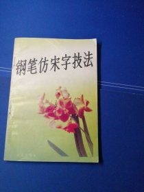 钢笔仿宋字技法，