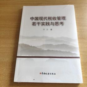 中国现代税收管理若干实践与思考