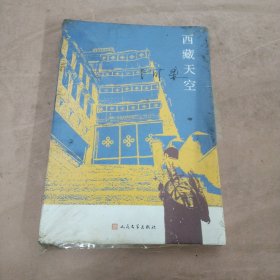 西藏天空（茅盾文学奖得主、《尘埃落定》作者阿来作品。人如何才能成为真正的人？平等的爱才能铸就幸福）