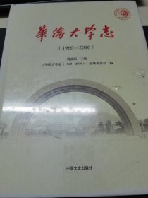 华侨大学志（1960-2010）编纂委员会