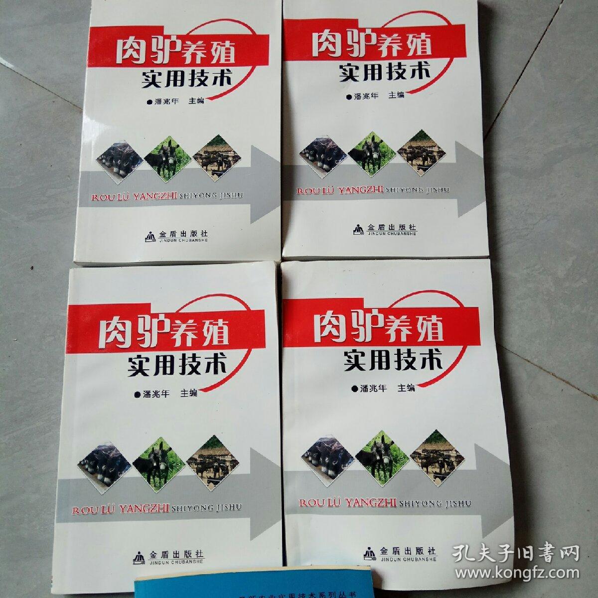 肉驴养殖实用技术共四本
